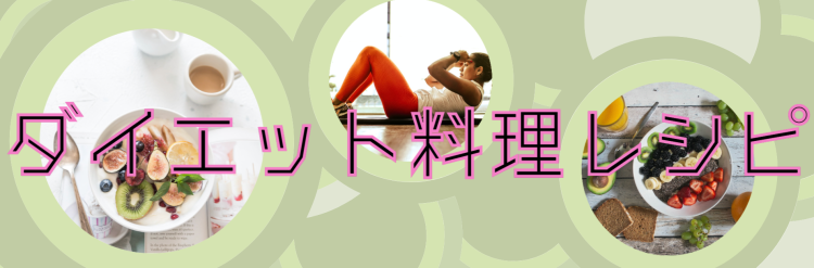 ダイエット料理レシピ